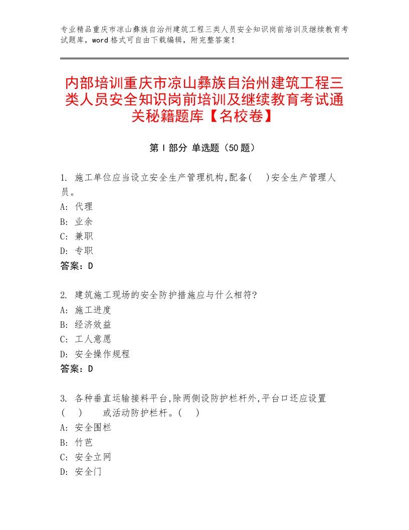 内部培训重庆市凉山彝族自治州建筑工程三类人员安全知识岗前培训及继续教育考试通关秘籍题库【名校卷】