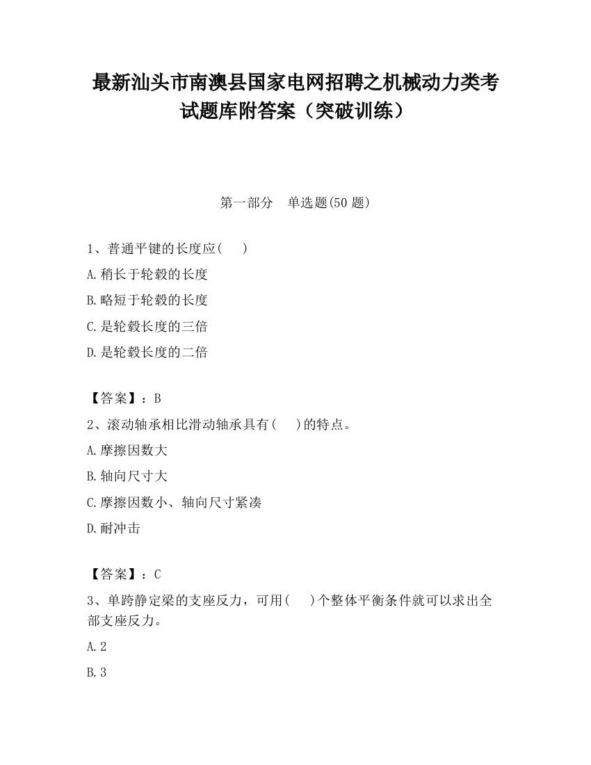 最新汕头市南澳县国家电网招聘之机械动力类考试题库附答案（突破训练）