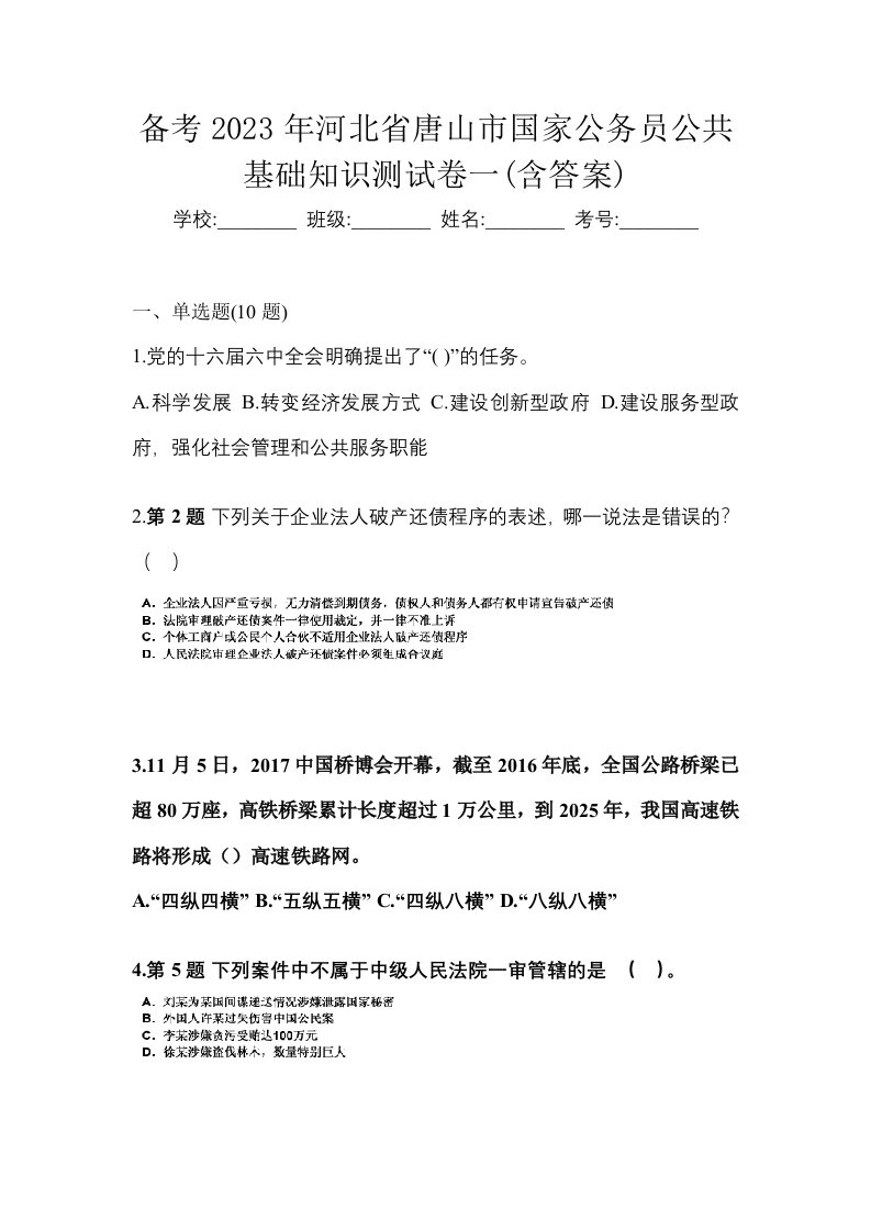 备考2023年河北省唐山市国家公务员公共基础知识测试卷一含答案