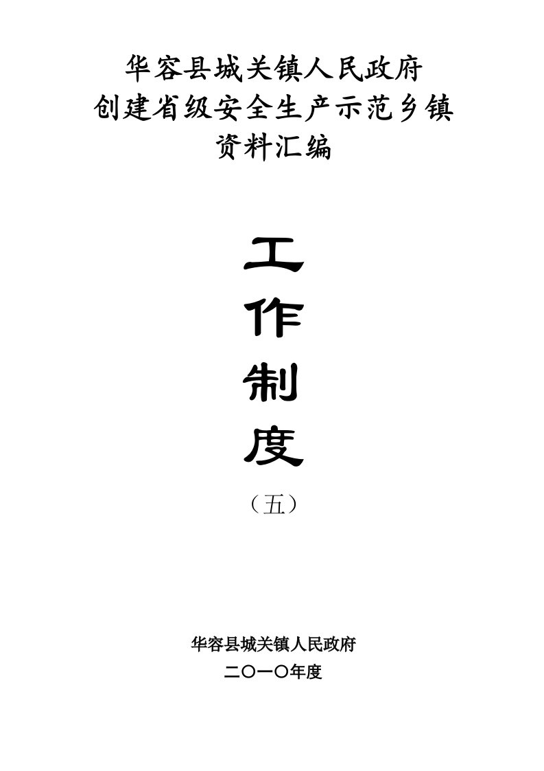 创建资料五：工作制度