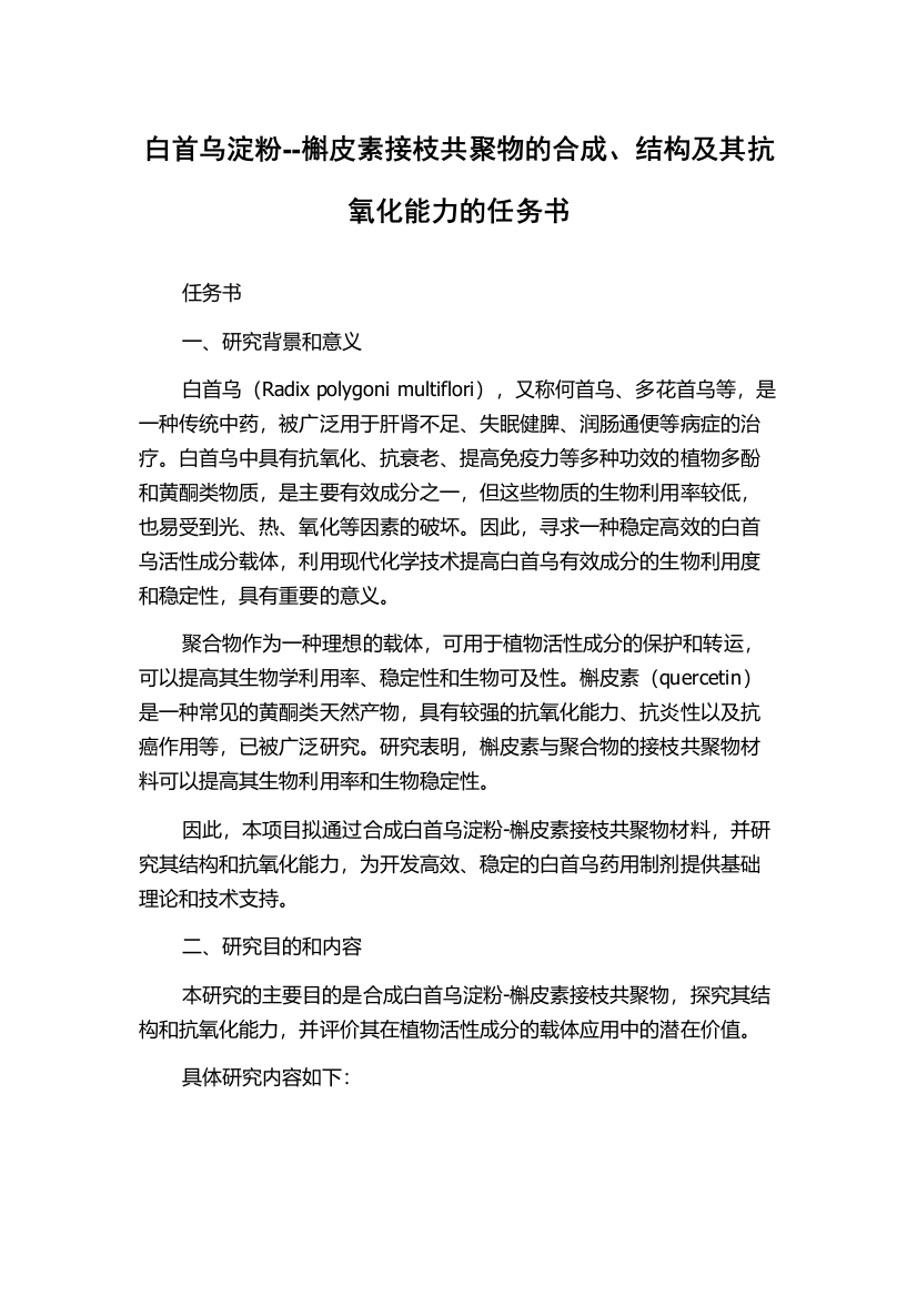 白首乌淀粉--槲皮素接枝共聚物的合成、结构及其抗氧化能力的任务书