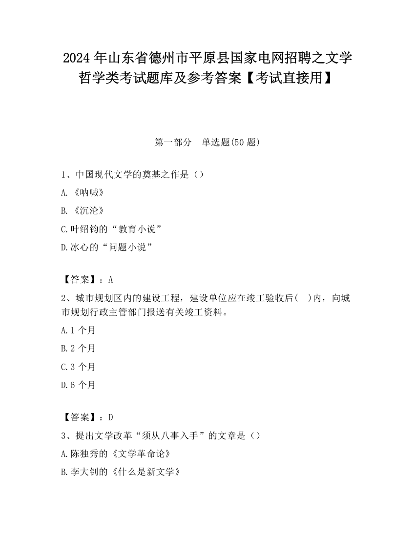 2024年山东省德州市平原县国家电网招聘之文学哲学类考试题库及参考答案【考试直接用】