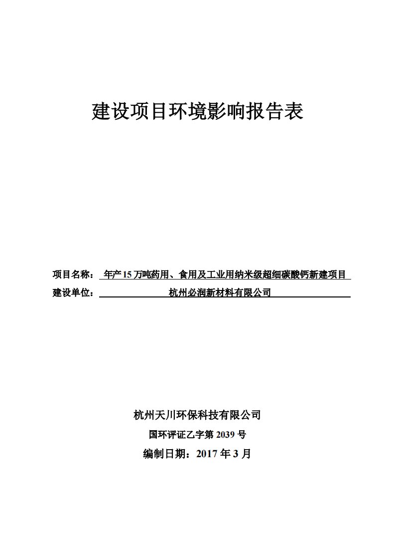 环境影响评价报告公示：万药用食用及工业用纳米级超细碳酸钙新建浙江省杭州市富阳区环评报告