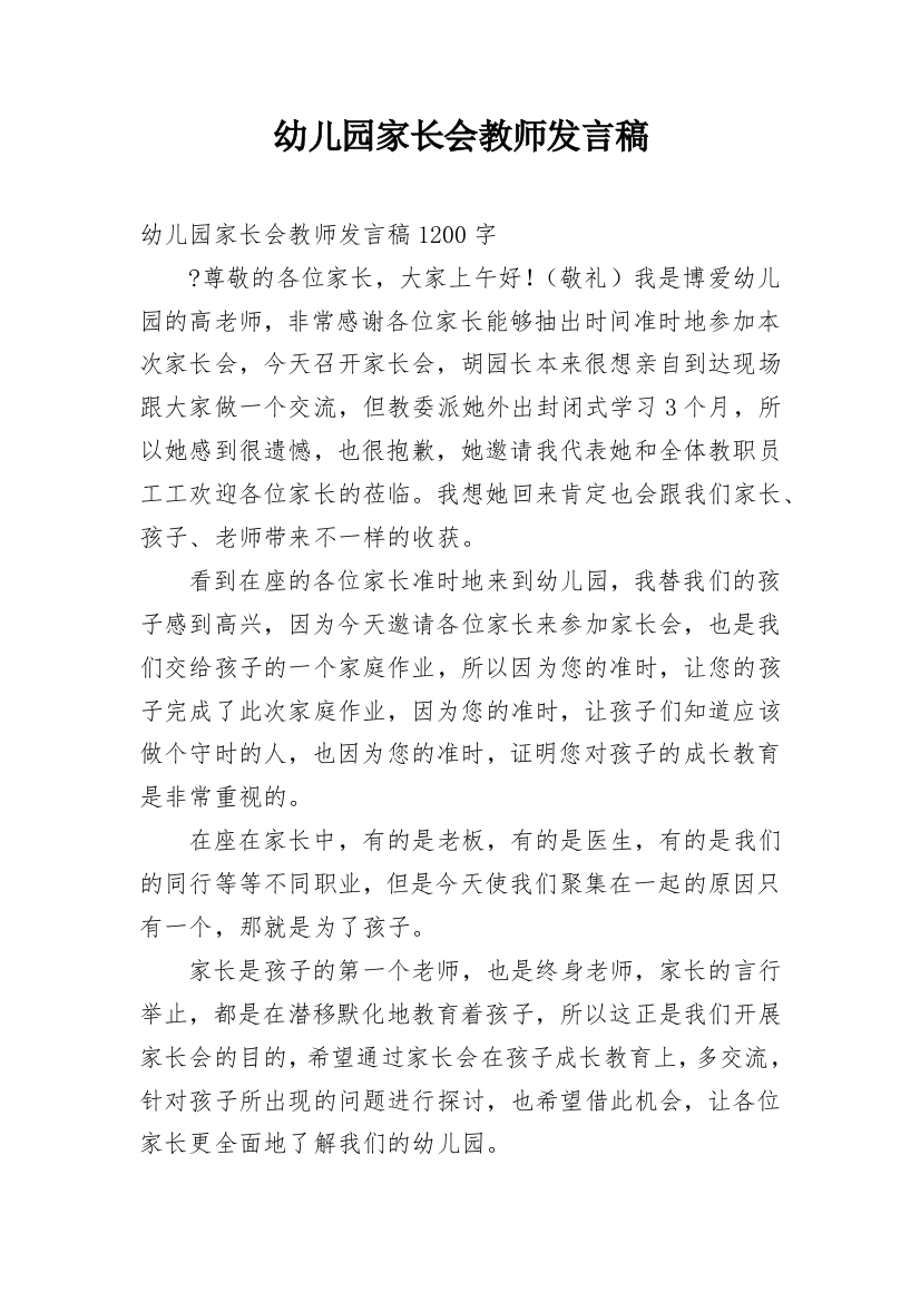 幼儿园家长会教师发言稿_34