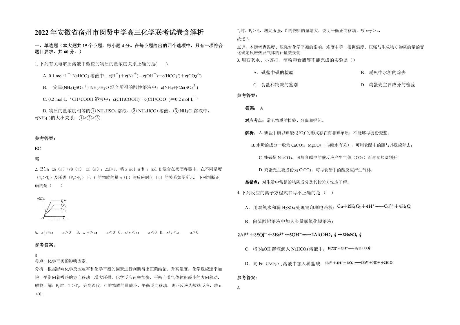 2022年安徽省宿州市闵贤中学高三化学联考试卷含解析