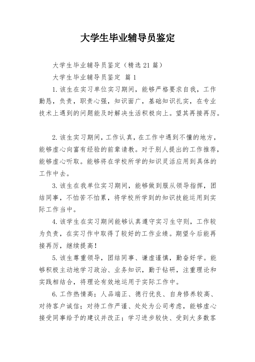 大学生毕业辅导员鉴定