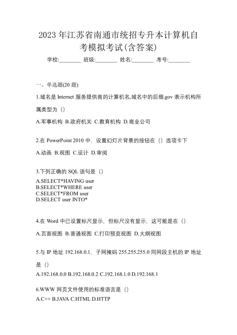 2023年江苏省南通市统招专升本计算机自考模拟考试含答案