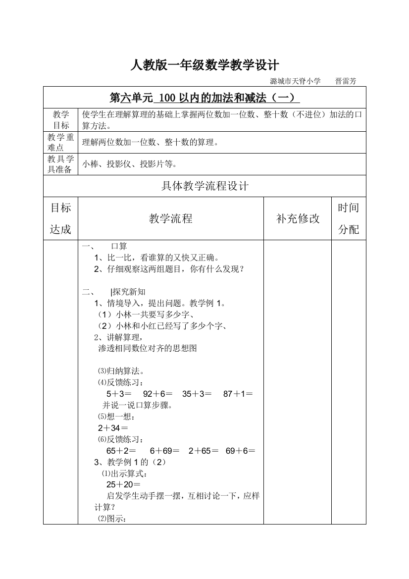 小学数学人教一年级人教版一年级数学下两位数加一位数、整十数