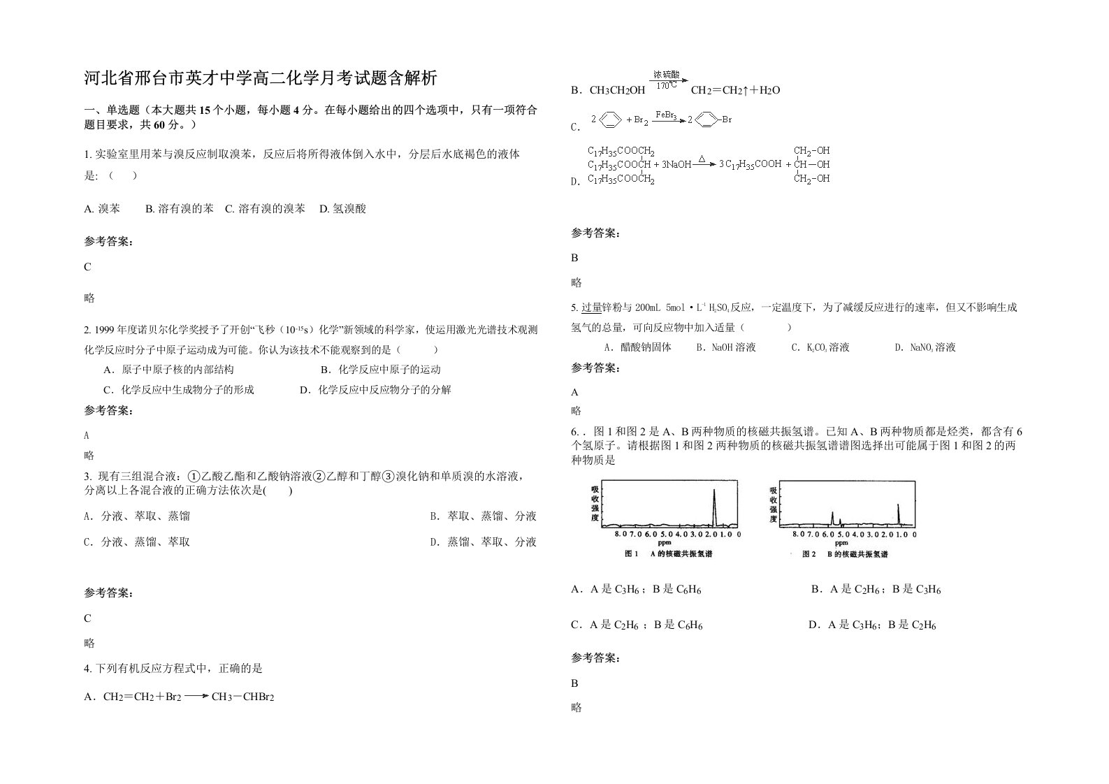 河北省邢台市英才中学高二化学月考试题含解析