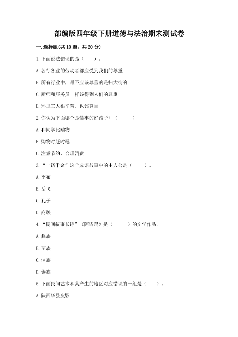 部编版四年级下册道德与法治期末测试卷a4版打印