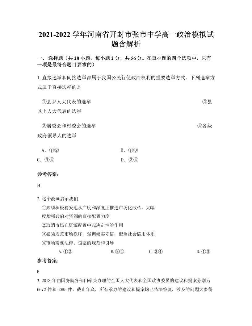 2021-2022学年河南省开封市张市中学高一政治模拟试题含解析