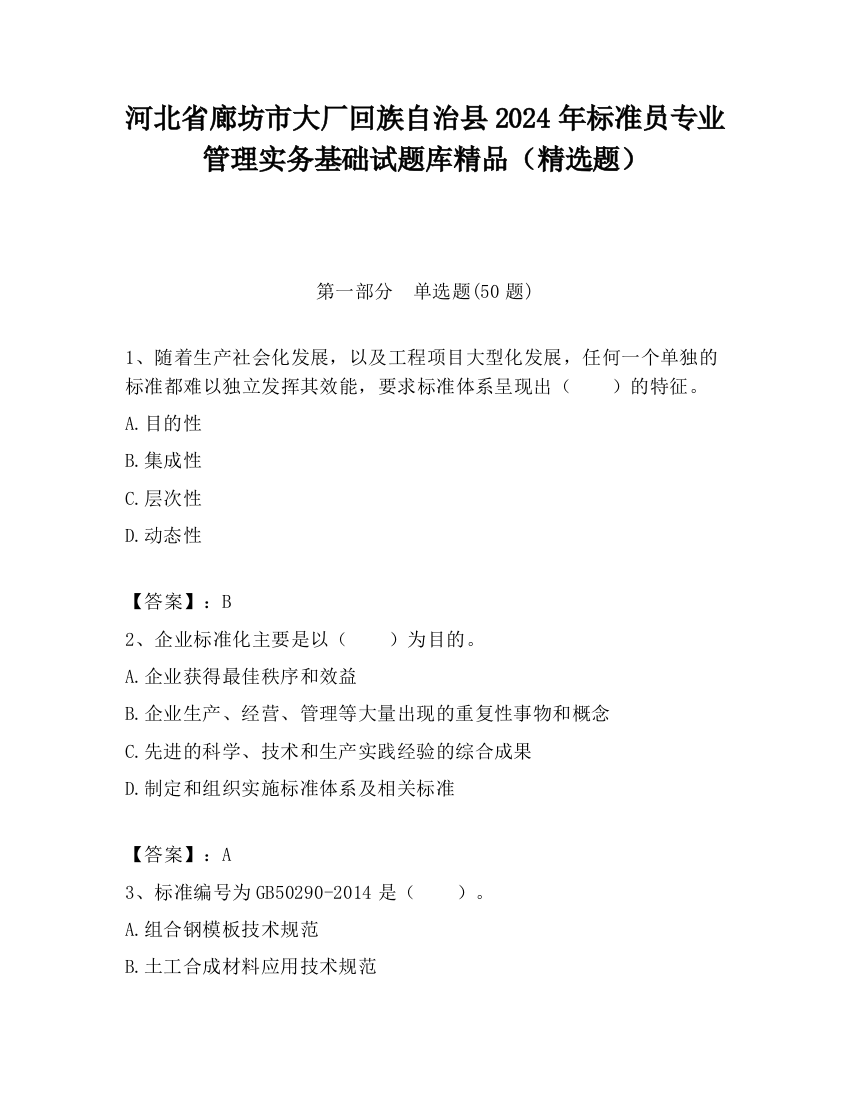 河北省廊坊市大厂回族自治县2024年标准员专业管理实务基础试题库精品（精选题）