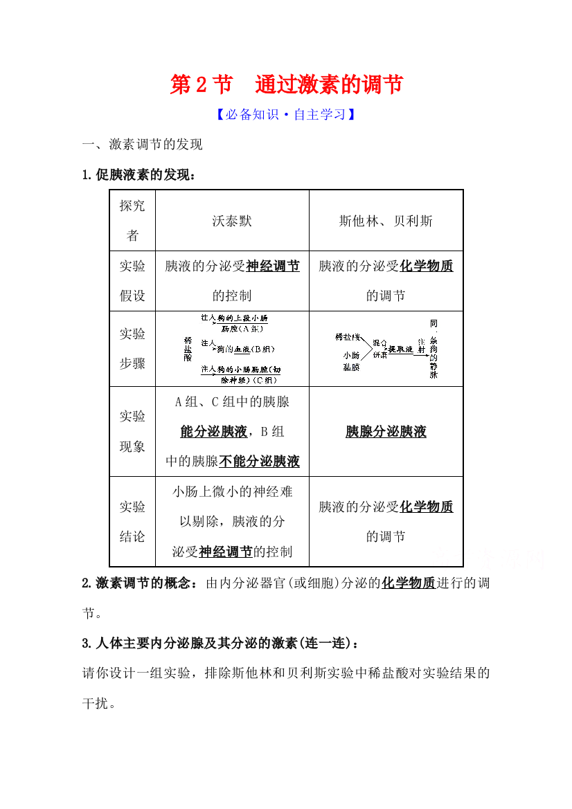 老教材生物人教版必修3学案2.2通过激素的调节Word版含答案