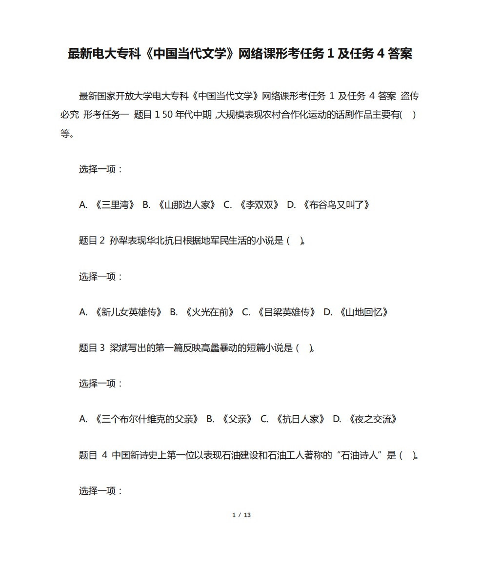 最新电大专科《中国当代文学》网络课形考任务1及任务4答案