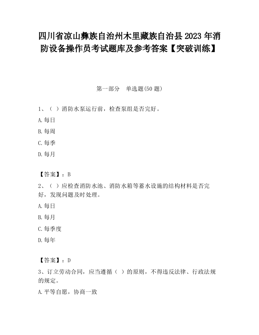 四川省凉山彝族自治州木里藏族自治县2023年消防设备操作员考试题库及参考答案【突破训练】