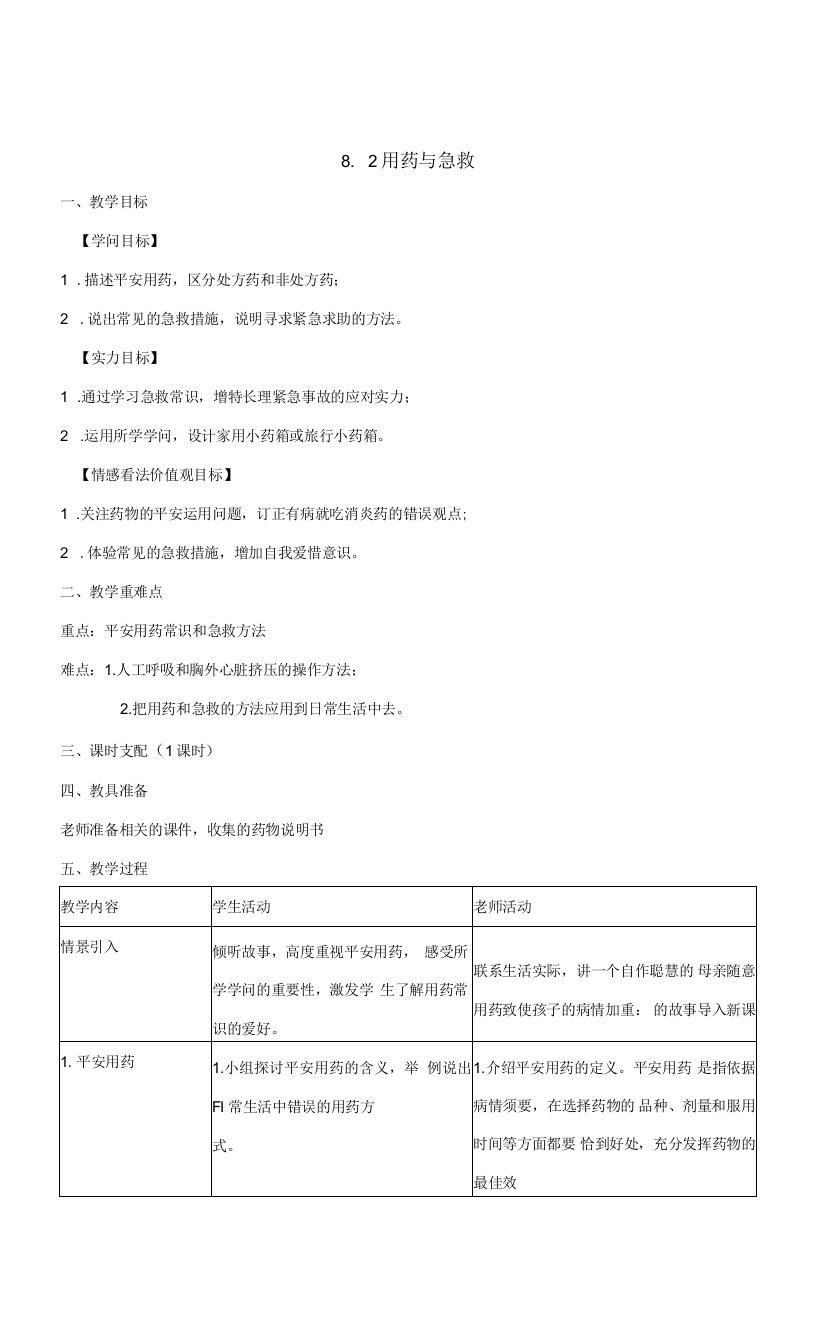 8.2用药与急救教案