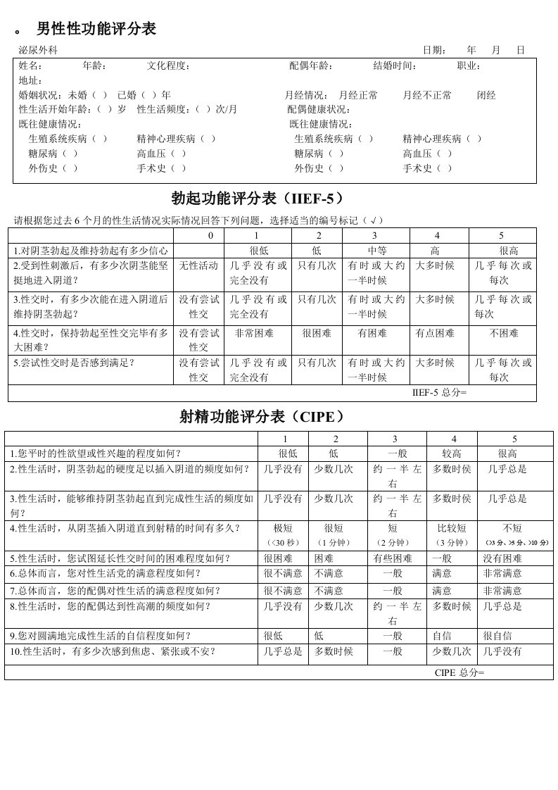 男性性功能评分表