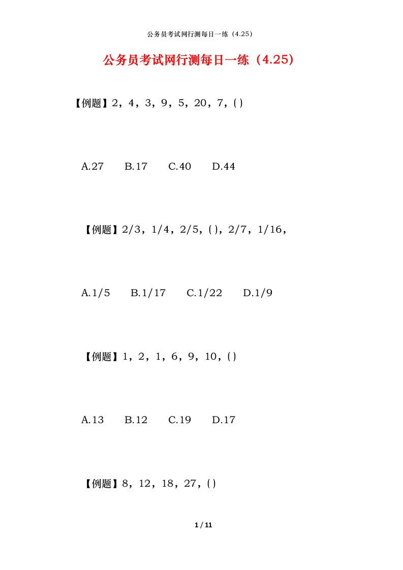 公务员考试网行测每日一练（4.25）