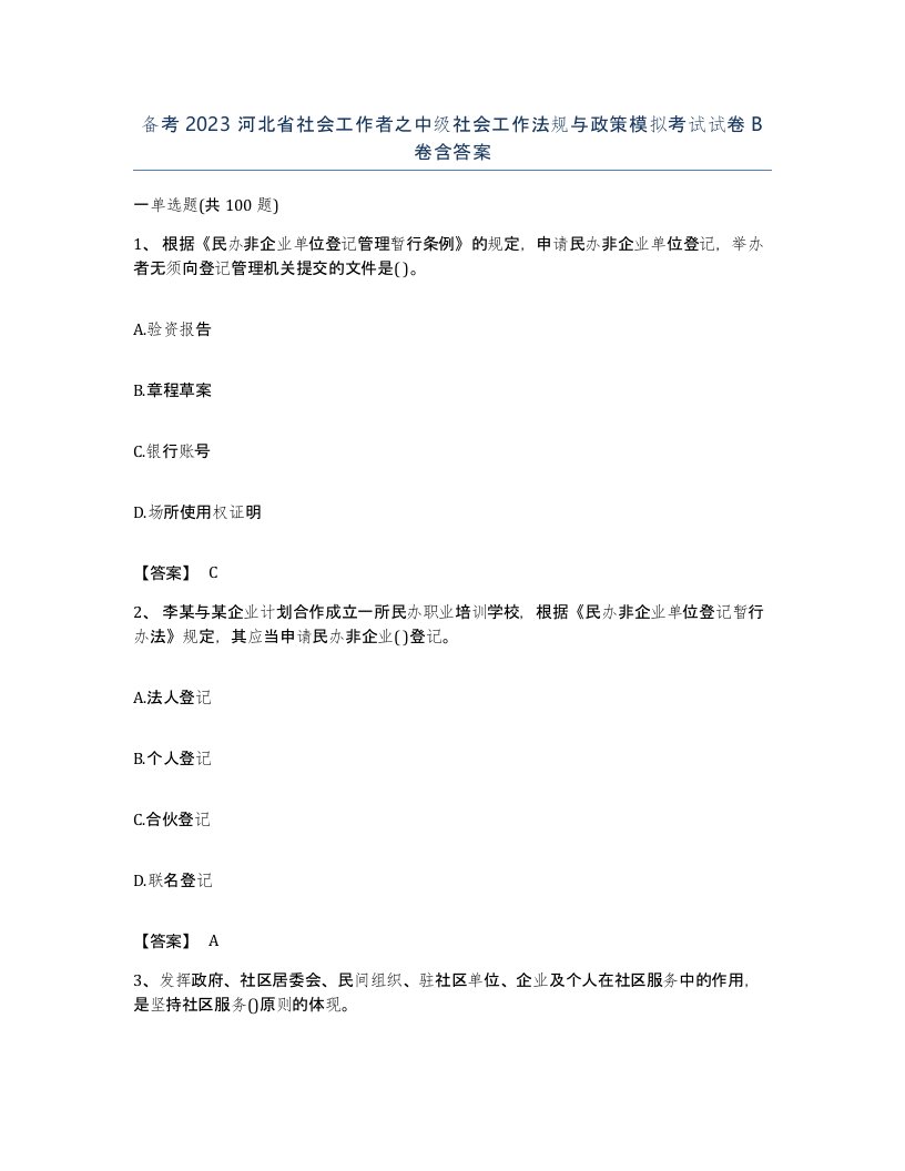 备考2023河北省社会工作者之中级社会工作法规与政策模拟考试试卷B卷含答案