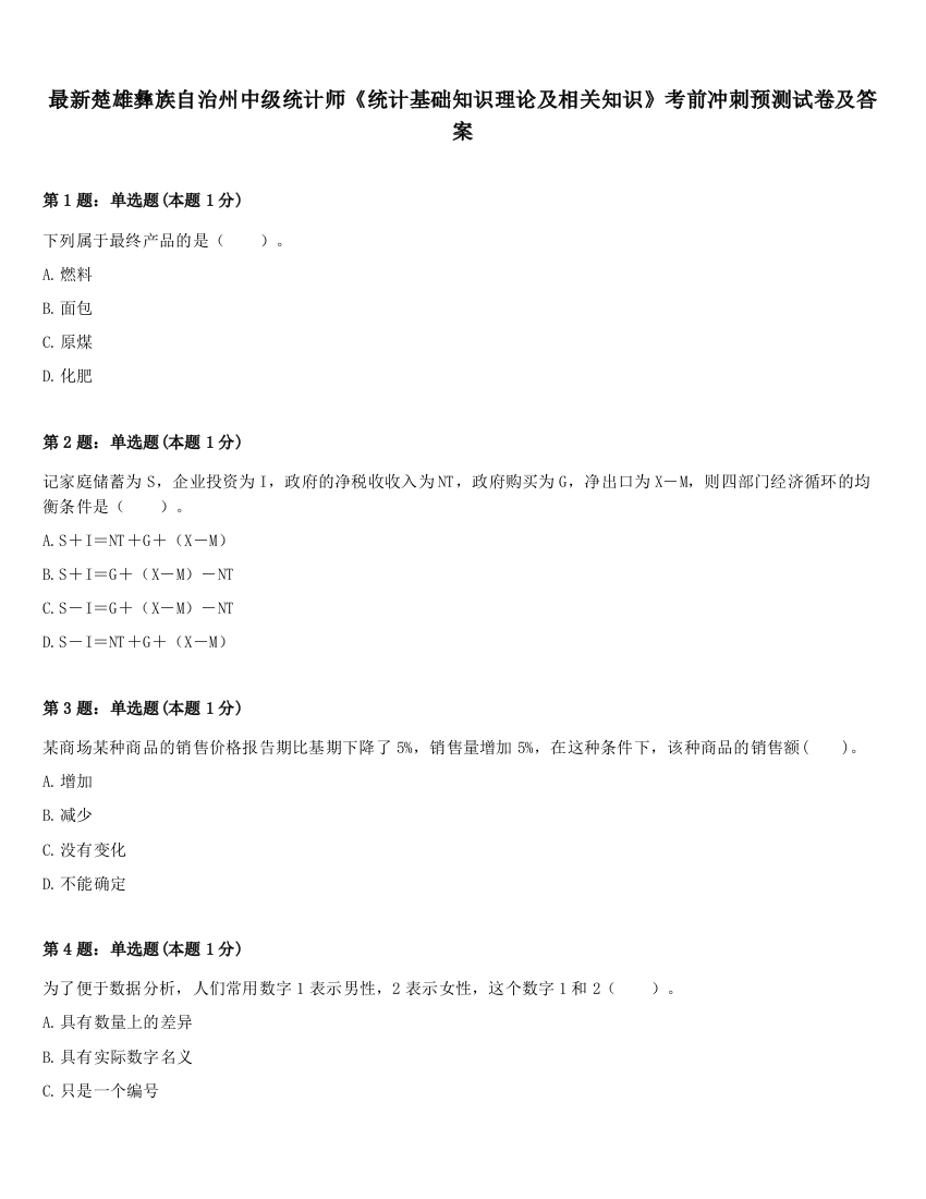 最新楚雄彝族自治州中级统计师《统计基础知识理论及相关知识》考前冲刺预测试卷及答案