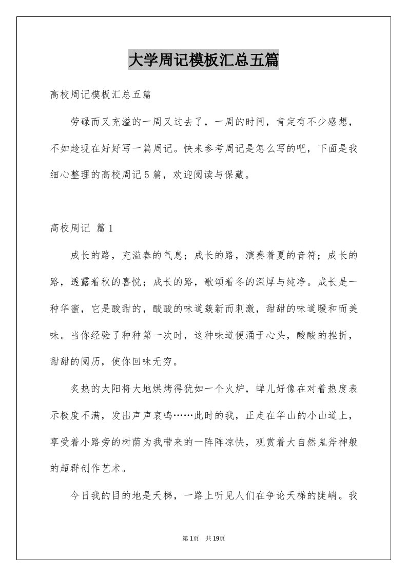 大学周记模板汇总五篇