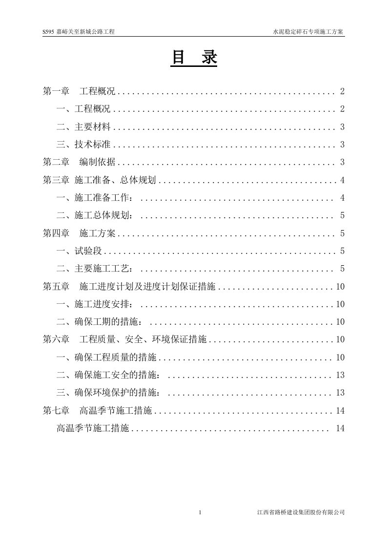 水泥稳定碎石施工方案