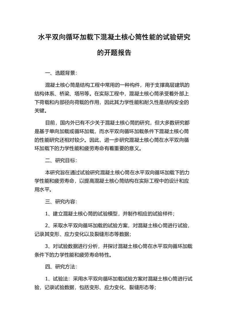 水平双向循环加载下混凝土核心筒性能的试验研究的开题报告