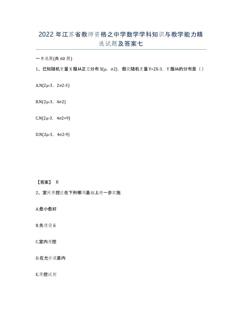 2022年江苏省教师资格之中学数学学科知识与教学能力试题及答案七