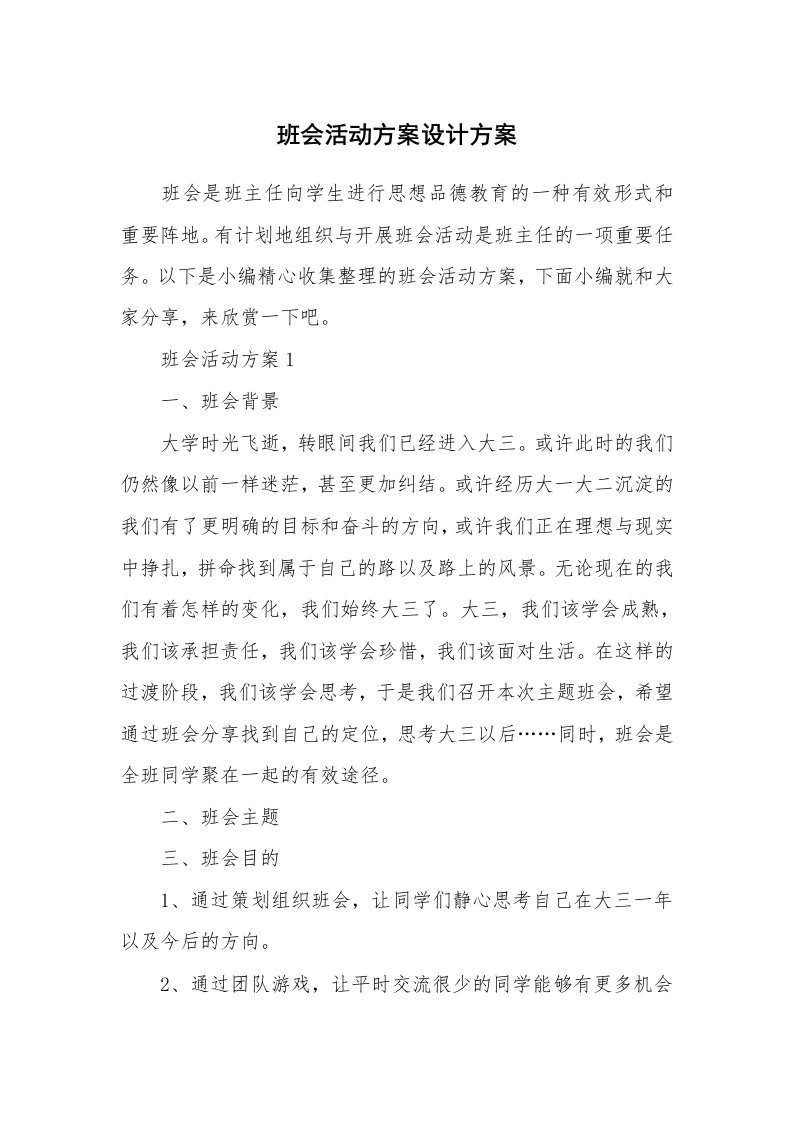 办公文秘_班会活动方案设计方案