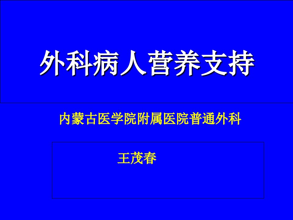 外科病人营养支持