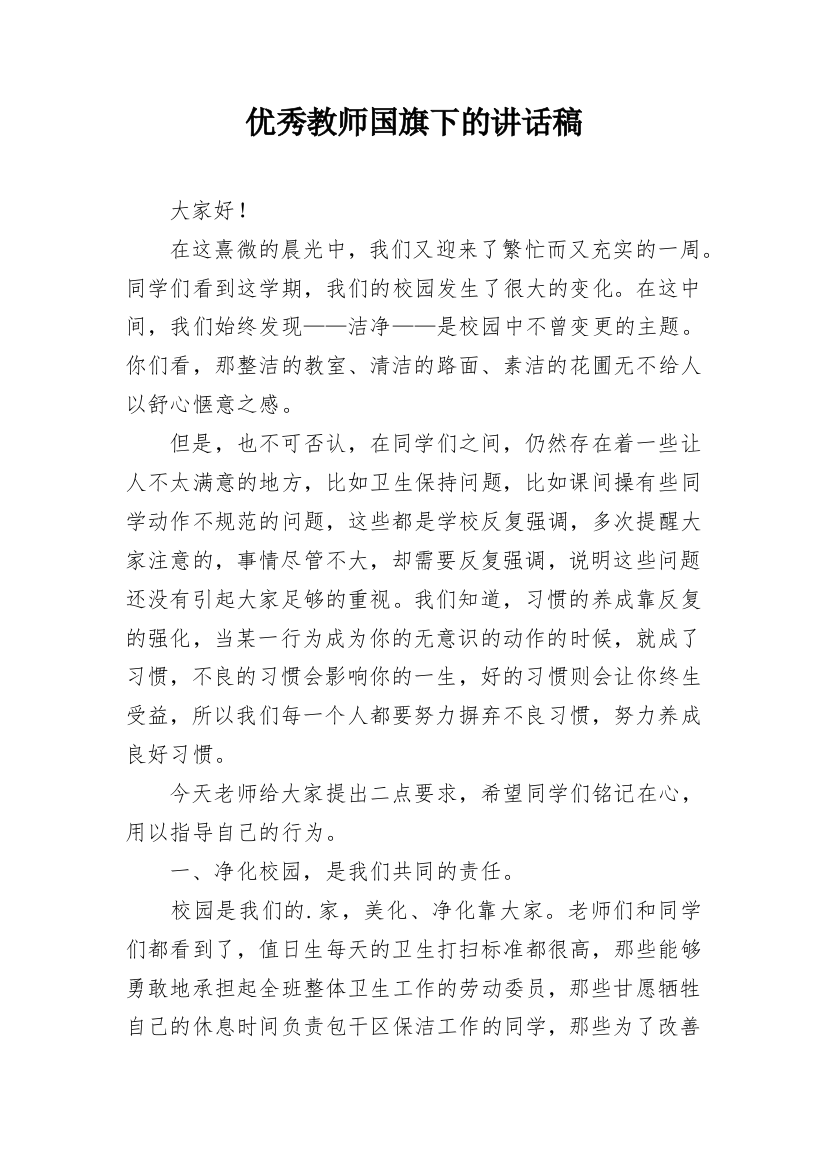 优秀教师国旗下的讲话稿