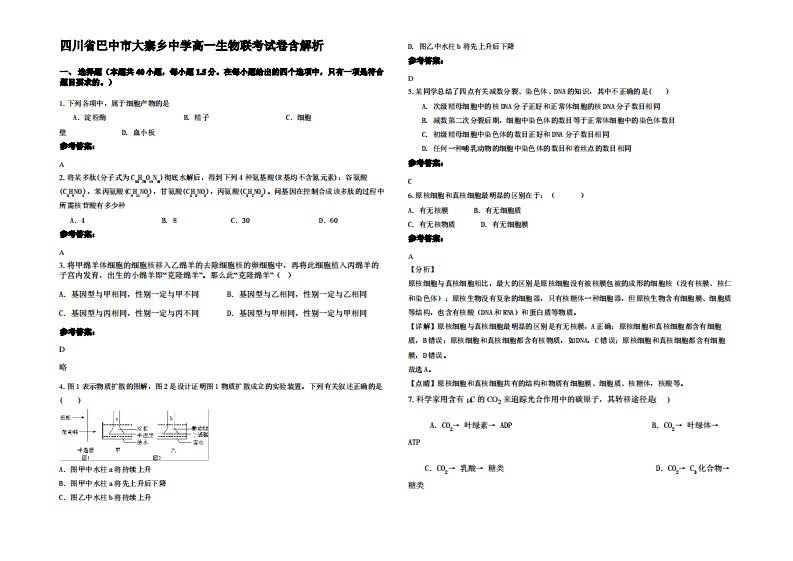 四川省巴中市大寨乡中学高一生物联考试卷含解析