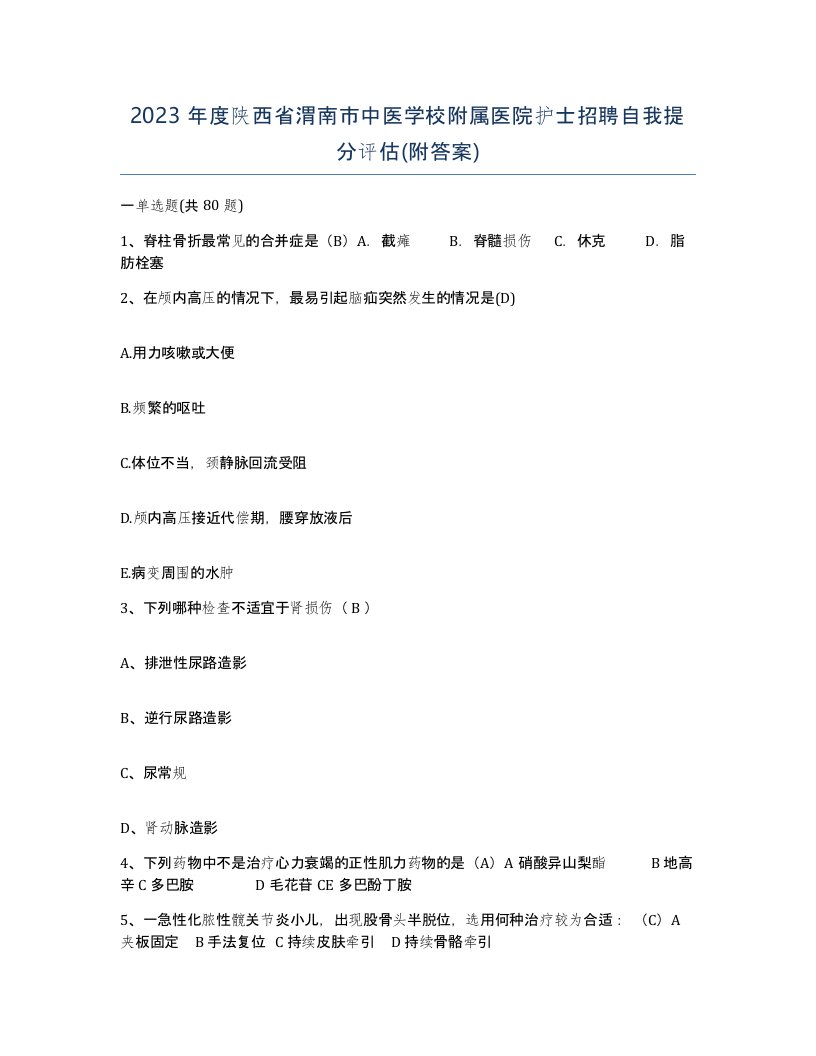 2023年度陕西省渭南市中医学校附属医院护士招聘自我提分评估附答案