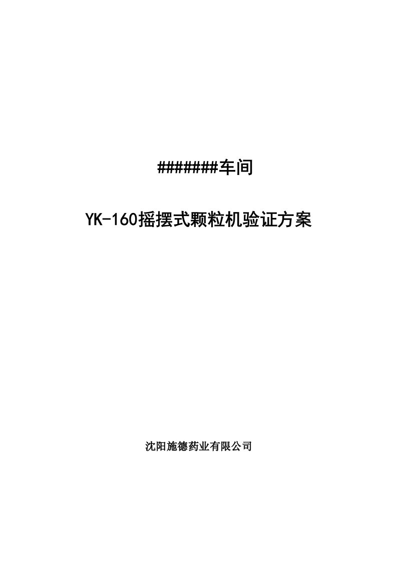 YK-160摇摆式颗粒机验证方案