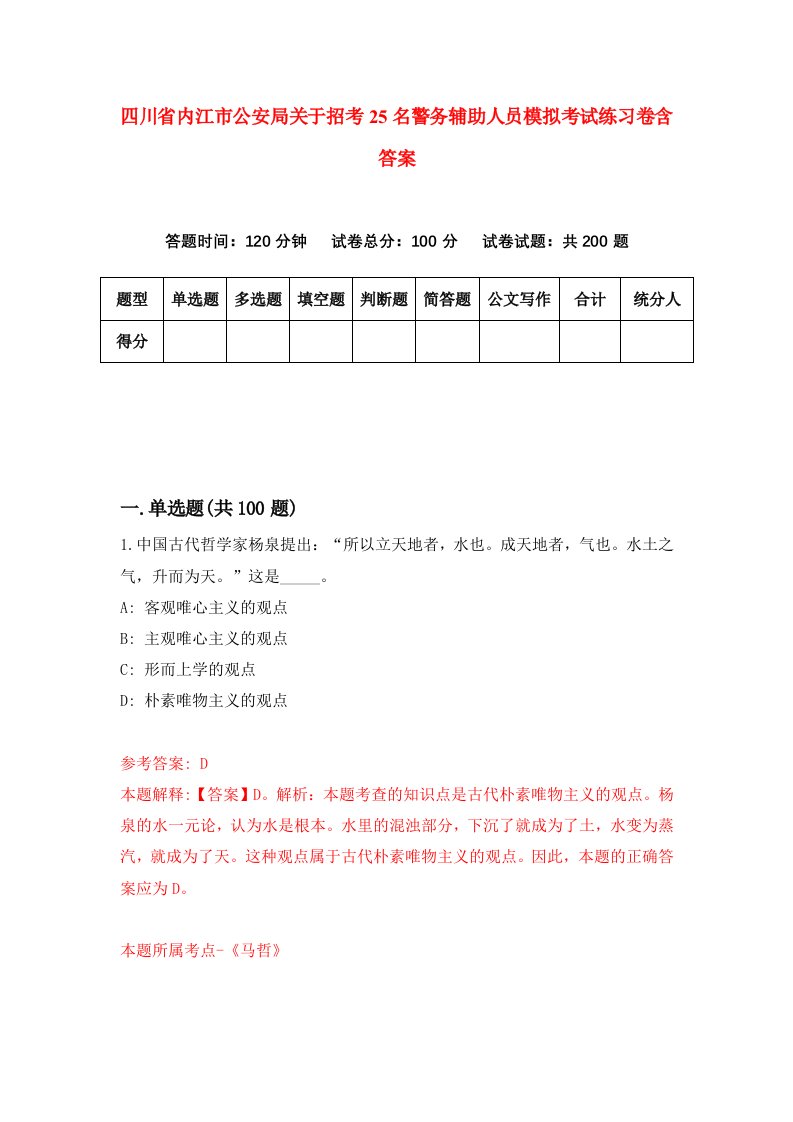 四川省内江市公安局关于招考25名警务辅助人员模拟考试练习卷含答案第7期