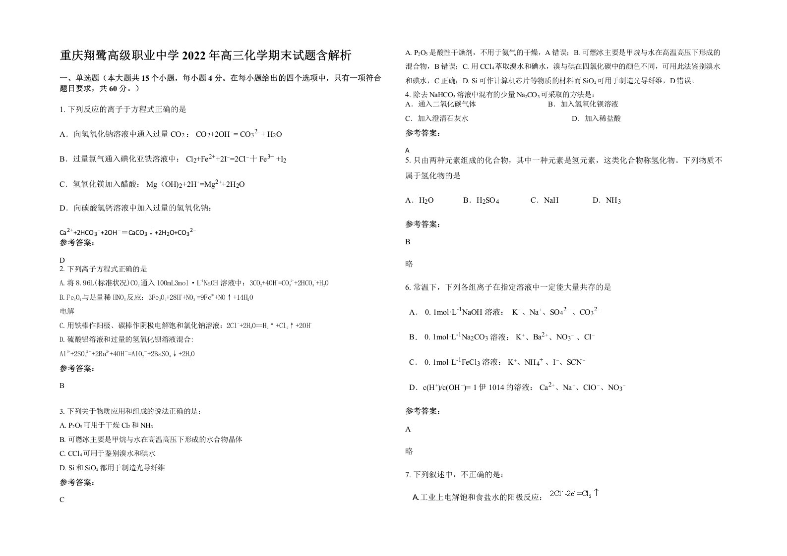 重庆翔鹭高级职业中学2022年高三化学期末试题含解析