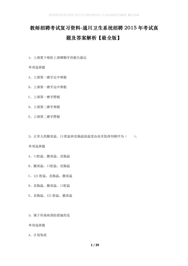 教师招聘考试复习资料-通川卫生系统招聘2015年考试真题及答案解析最全版