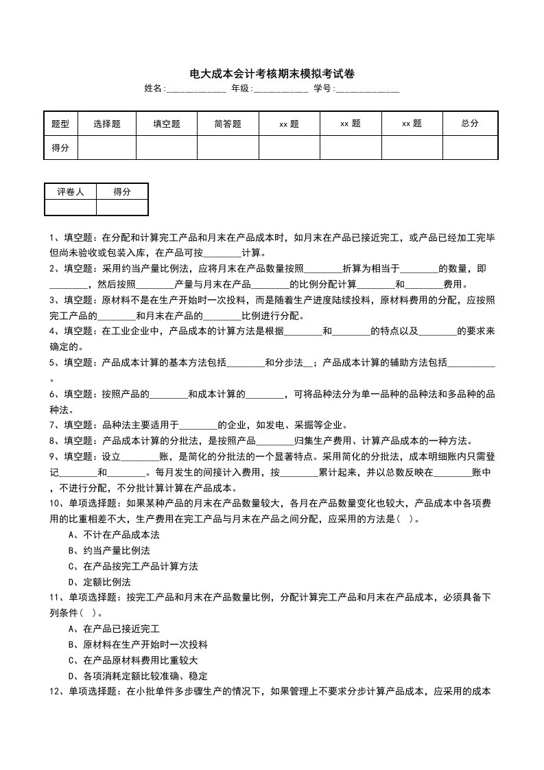 电大成本会计考核期末模拟考试卷