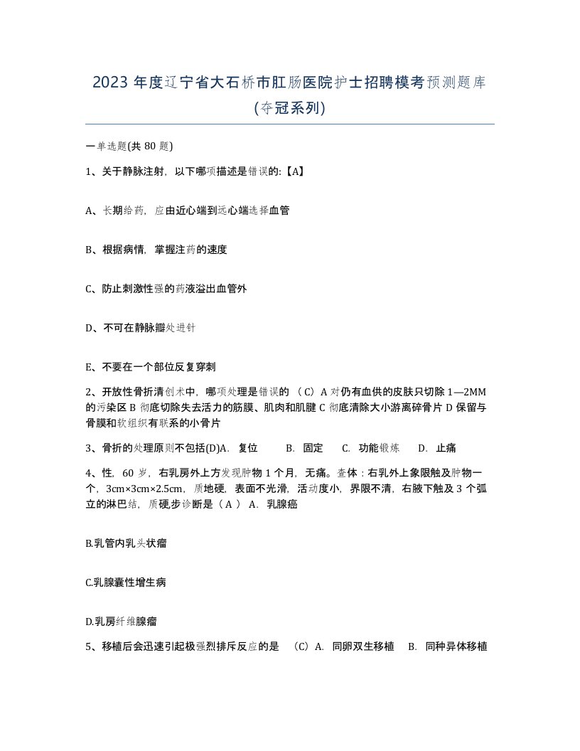 2023年度辽宁省大石桥市肛肠医院护士招聘模考预测题库夺冠系列