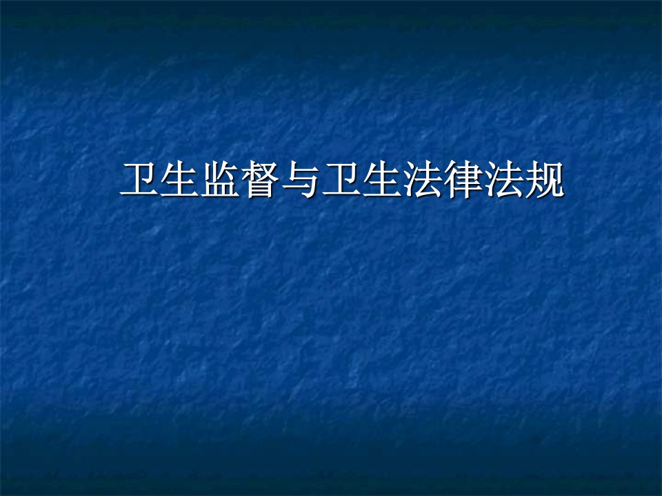 卫生监督与卫生法律法规ppt课件