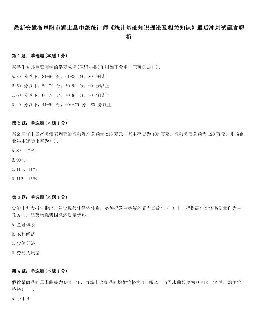 最新安徽省阜阳市颍上县中级统计师《统计基础知识理论及相关知识》最后冲刺试题含解析