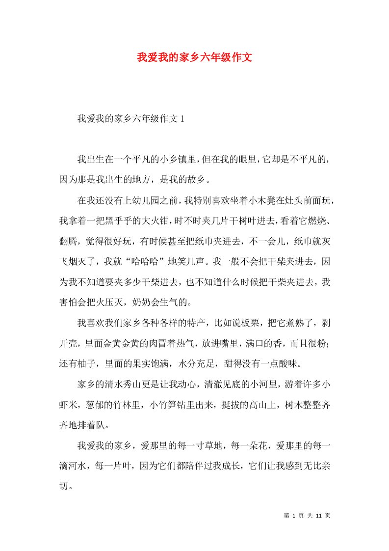 我爱我的家乡六年级作文