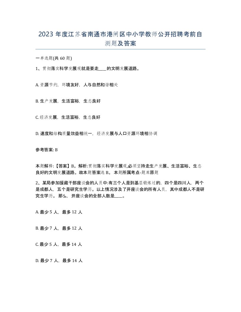 2023年度江苏省南通市港闸区中小学教师公开招聘考前自测题及答案