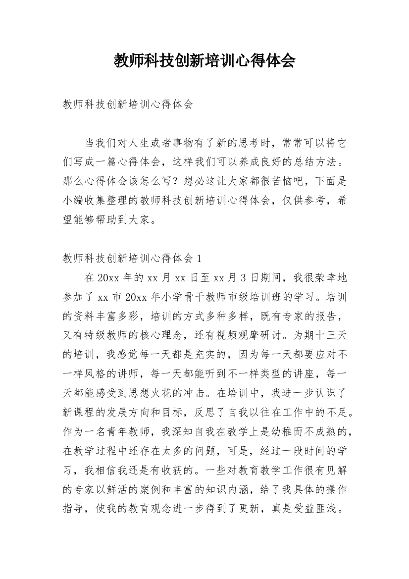 教师科技创新培训心得体会