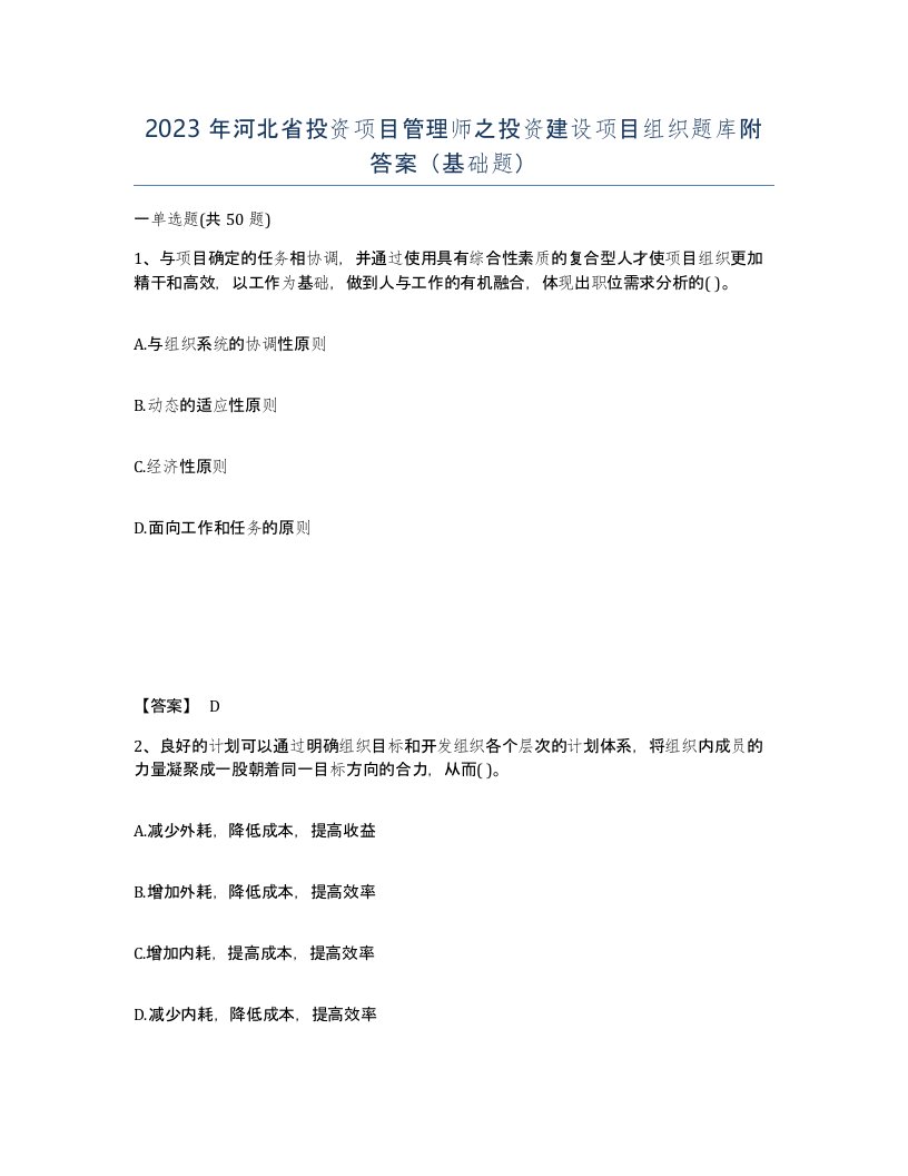 2023年河北省投资项目管理师之投资建设项目组织题库附答案基础题