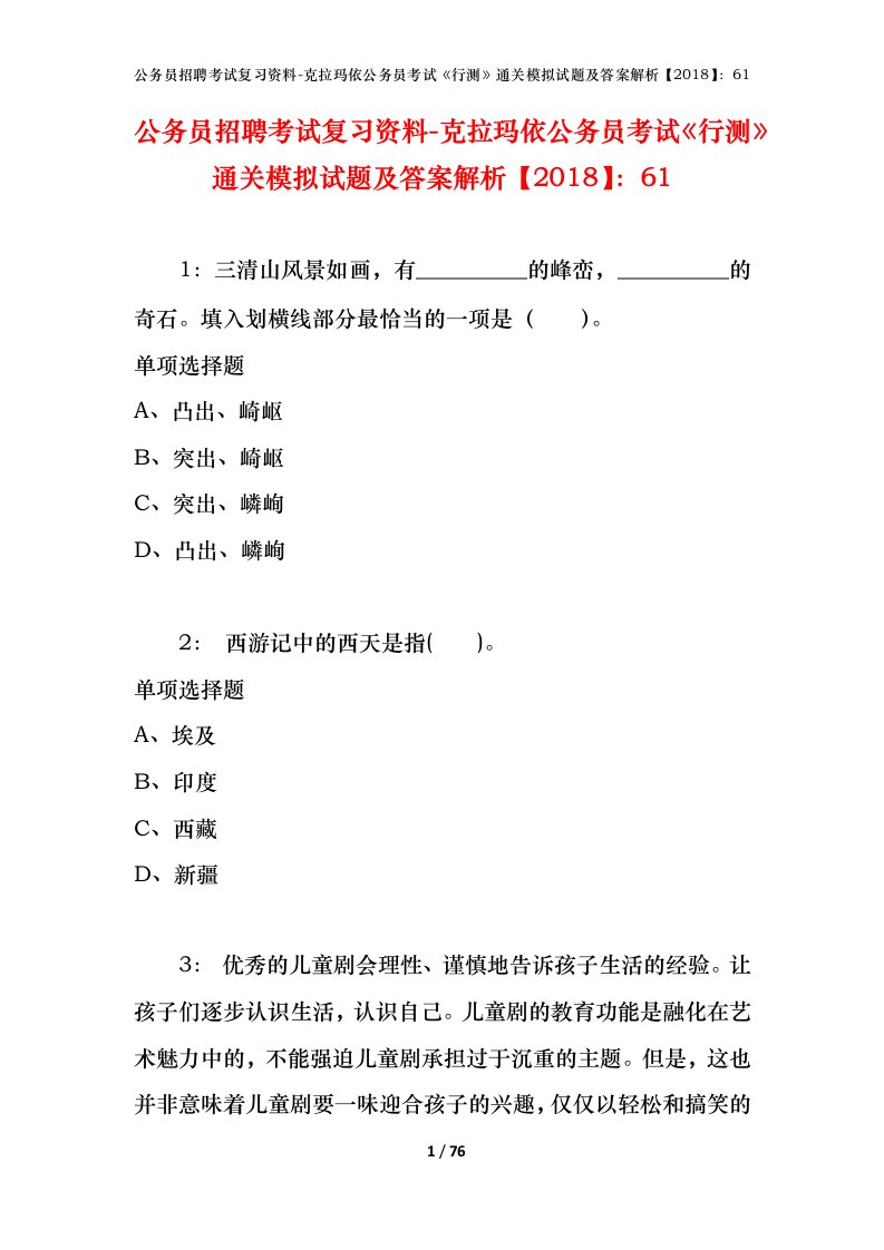 公务员招聘考试复习资料-克拉玛依公务员考试行测通关模拟试题及答案解析201861