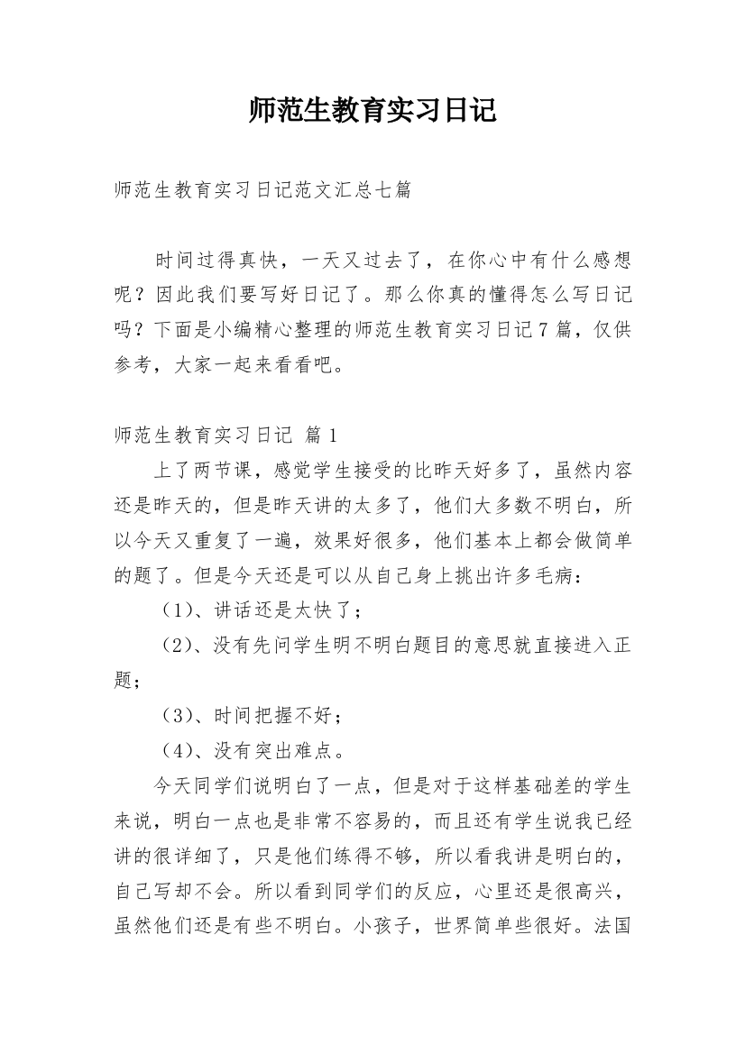 师范生教育实习日记_15