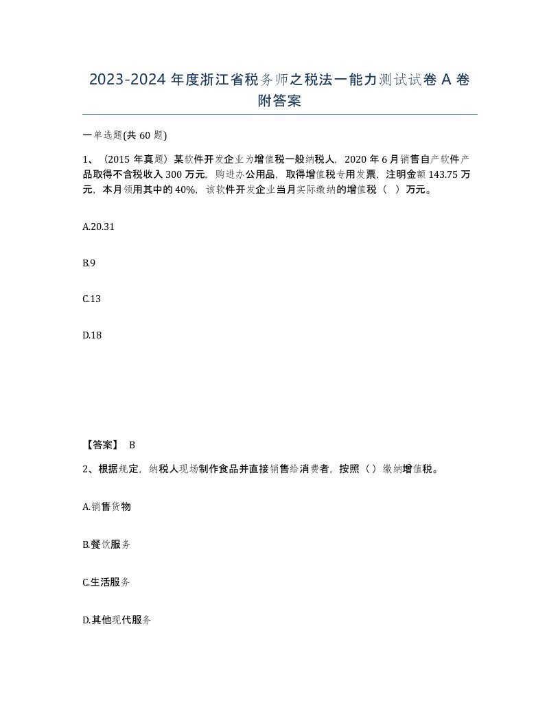 2023-2024年度浙江省税务师之税法一能力测试试卷A卷附答案