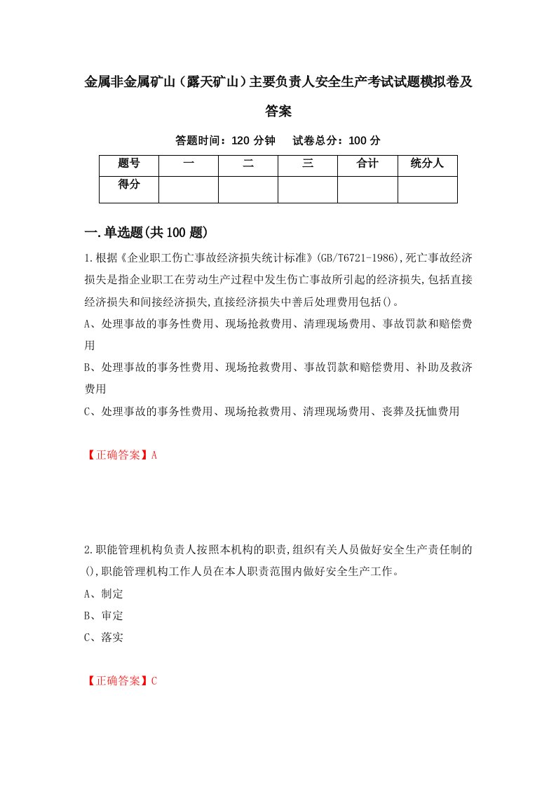 金属非金属矿山露天矿山主要负责人安全生产考试试题模拟卷及答案93