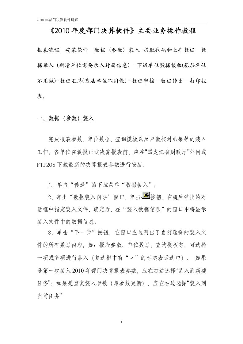 2010年度部门决算软件主要业务操作教程